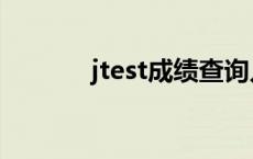 jtest成绩查询入口官网 jtest 