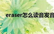 eraser怎么读音发音 ruler怎么读音发音 