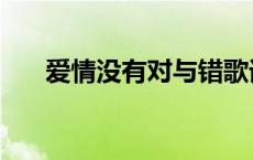 爱情没有对与错歌词 爱情没有对与错 