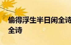 偷得浮生半日闲全诗拼音版 偷得浮生半日闲全诗 