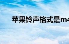 苹果铃声格式是m4a吗 苹果铃声格式 