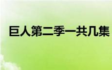 巨人第二季一共几集 巨人第二季剧情介绍 