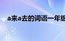 a来a去的词语一年级下册 a来a去的词语 