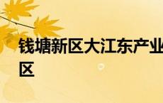 钱塘新区大江东产业集聚区 大江东产业集聚区 