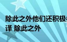 除此之外他们还积极参与家长微信群的讨论翻译 除此之外 