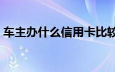 车主办什么信用卡比较好 什么信用卡比较好 