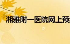 湘雅附一医院网上预约挂号app 湘雅附一 