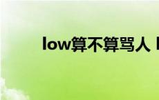 low算不算骂人 lowb是什么意思 