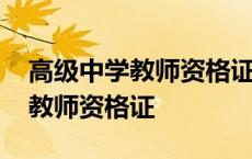 高级中学教师资格证属于什么级别 高级中学教师资格证 