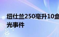 纽仕兰250毫升10盒牛奶价格 纽仕兰牛奶曝光事件 