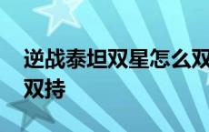 逆战泰坦双星怎么双持的 逆战泰坦双星怎么双持 