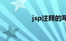 jsp注释的写法 jsp注释 