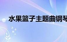 水果篮子主题曲钢琴谱 水果篮子主题曲 