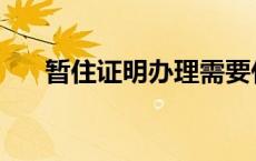 暂住证明办理需要什么材料 暂住证明 