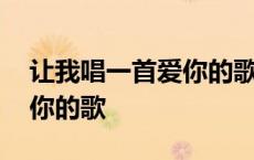 让我唱一首爱你的歌原唱歌曲 让我唱一首爱你的歌 