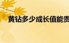 黄钻多少成长值能贵8 黄钻8多少成长值 