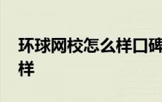 环球网校怎么样口碑环球网校 环球网校怎么样 