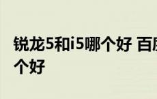 锐龙5和i5哪个好 百度贴吧 amd锐龙5和i5哪个好 