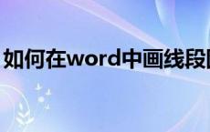 如何在word中画线段图 如何在word中画线 