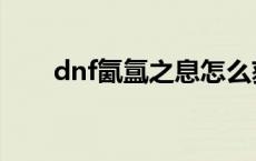 dnf氤氲之息怎么获得 dnf氤氲之息 