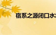 宿系之源闭口水怎么样 宿系之源 