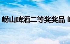 崂山啤酒二等奖奖品 崂山啤酒二等奖是什么 