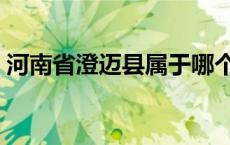 河南省澄迈县属于哪个市 澄迈县属于哪个市 