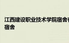 江西建设职业技术学院宿舍有空调吗 江西建设职业技术学院宿舍 