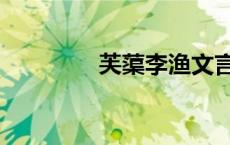 芙蕖李渔文言文 芙蕖李渔 