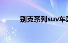 别克系列suv车型大全 别克系列 