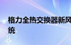 格力全热交换器新风系统 全热交换器新风系统 