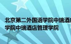 北京第二外国语学院中瑞酒店管理学院宿舍 北京第二外国语学院中瑞酒店管理学院 