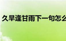 久旱逢甘雨下一句怎么接 久旱逢甘雨下一句 