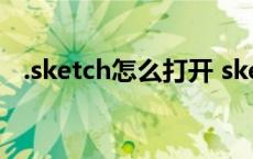 .sketch怎么打开 sketch用什么软件打开 