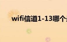 wifi信道1-13哪个最好 信道怎么设置 