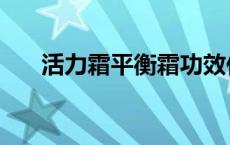 活力霜平衡霜功效作用及用法 活力霜 