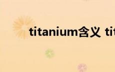 titanium含义 titanium什么意思 