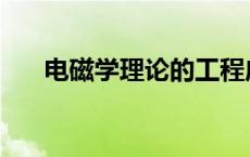 电磁学理论的工程应用 电磁学的应用 