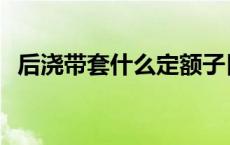 后浇带套什么定额子目 后浇带套什么模板 