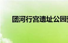 团河行宫遗址公园预约官网 团河行宫 