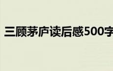 三顾茅庐读后感500字左右 三顾茅庐读后感 