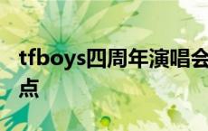 tfboys四周年演唱会 tfboys四周年演唱会地点 