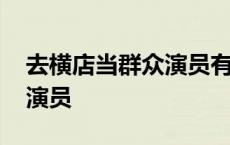 去横店当群众演员有什么要求 去横店当群众演员 