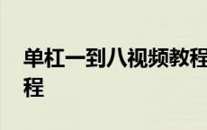 单杠一到八视频教程下载 单杠一到八视频教程 