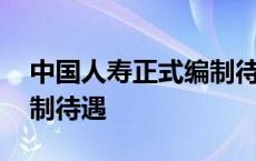 中国人寿正式编制待遇构成 中国人寿正式编制待遇 