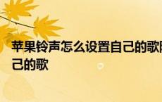 苹果铃声怎么设置自己的歌除了库乐队 苹果铃声怎么设置自己的歌 