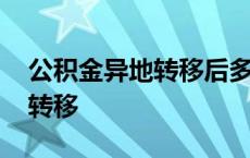 公积金异地转移后多久可以提取 公积金异地转移 