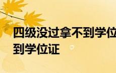 四级没过拿不到学位证怎么办 四级没过拿不到学位证 