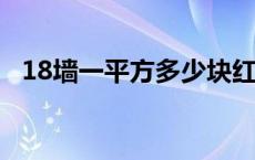 18墙一平方多少块红砖 18墙一平方多少块砖 