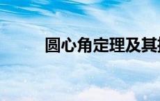 圆心角定理及其推论 圆心角定理 